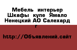 Мебель, интерьер Шкафы, купе. Ямало-Ненецкий АО,Салехард г.